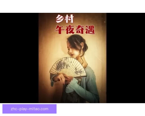 午夜奇遇：点燃你内心深处的热情